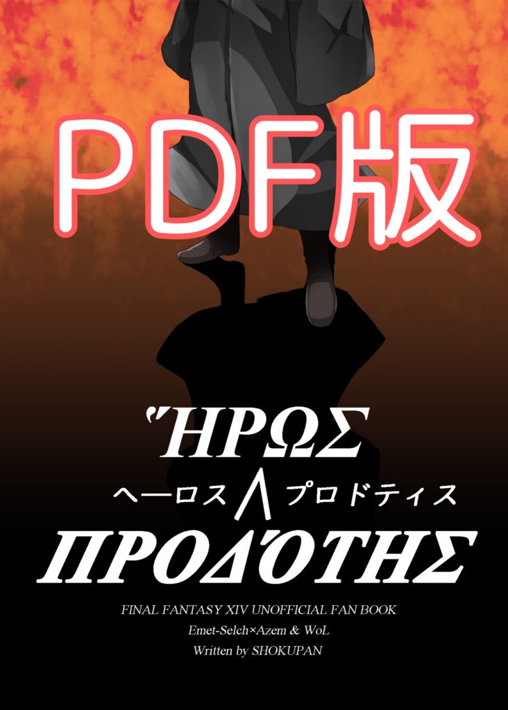 ヘーロス∧プロドティス(PDF版)