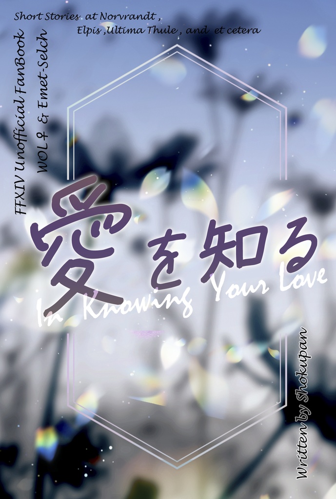 【エメ&光♀】愛を知る