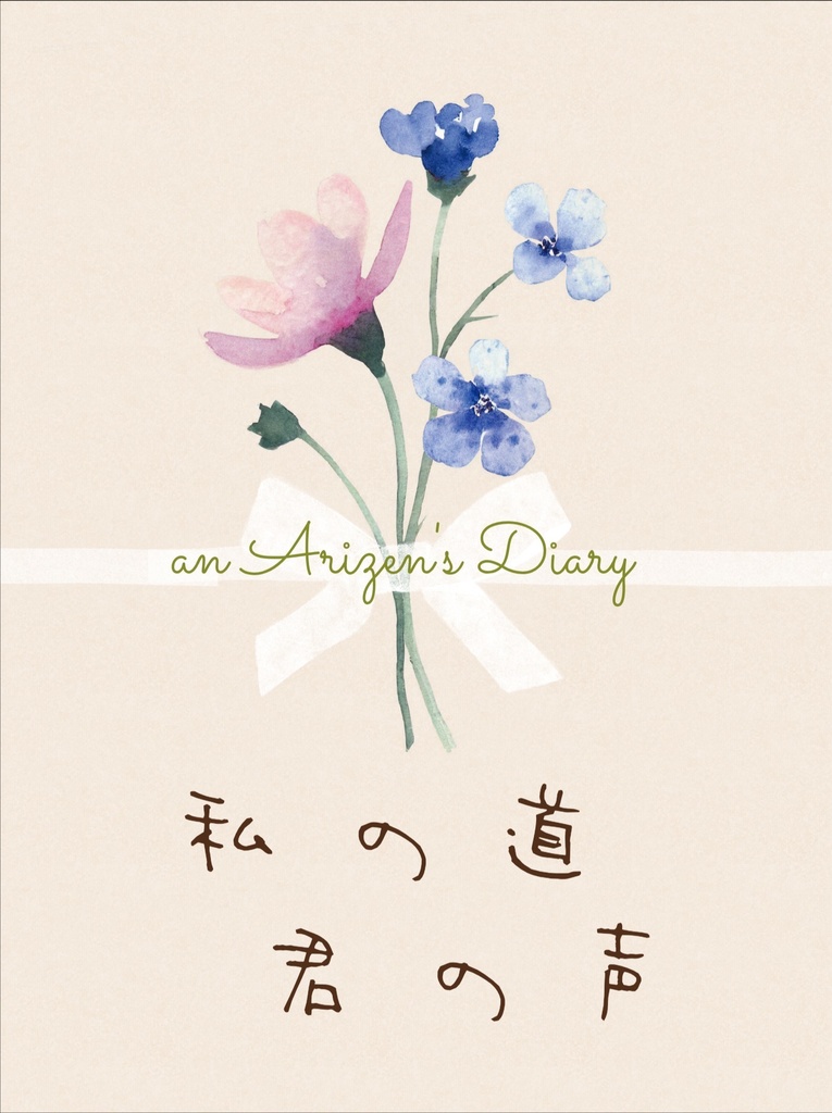 私の道　君の声