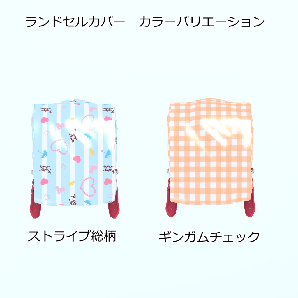 【無料】ランドセルカバー+レインブーツ