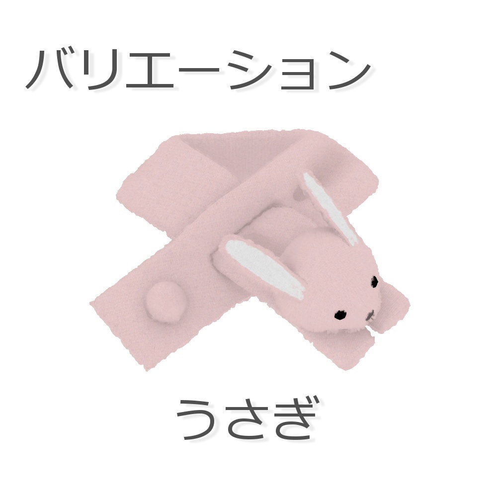 【無料・ラスクちゃん対応】ふわふわどうぶつさんマフラー【子供服】