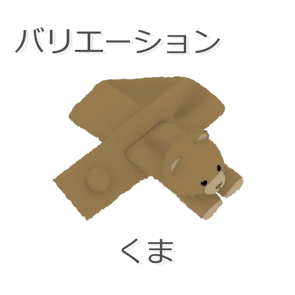 【無料・ラスクちゃん対応】ふわふわどうぶつさんマフラー【子供服】