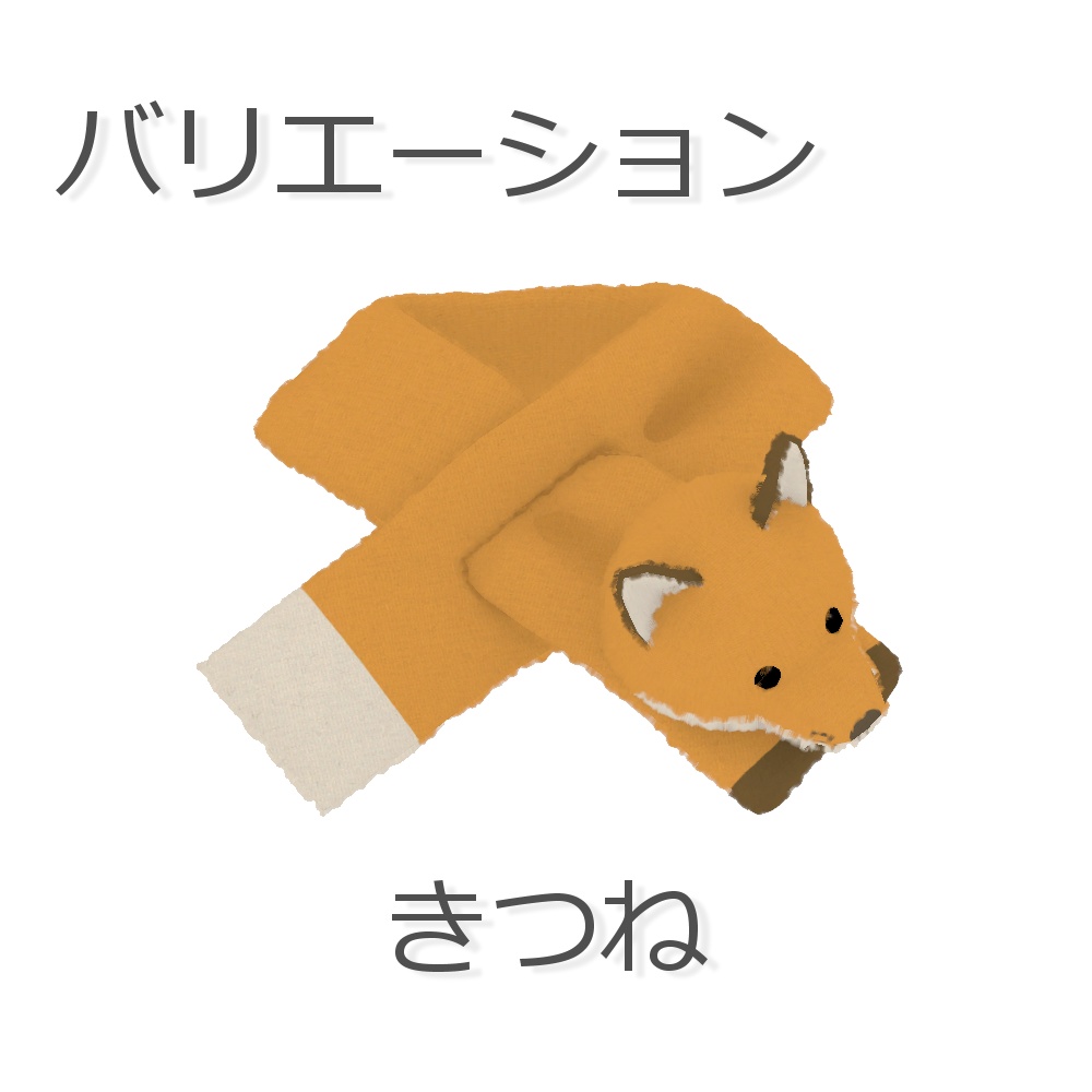 【無料・ラスクちゃん対応】ふわふわどうぶつさんマフラー【子供服】