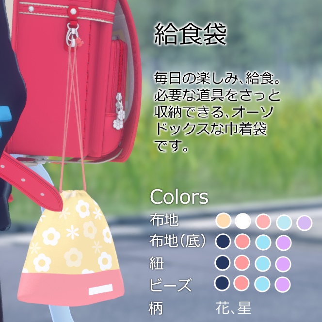 【無料】こどもランドセル付属品