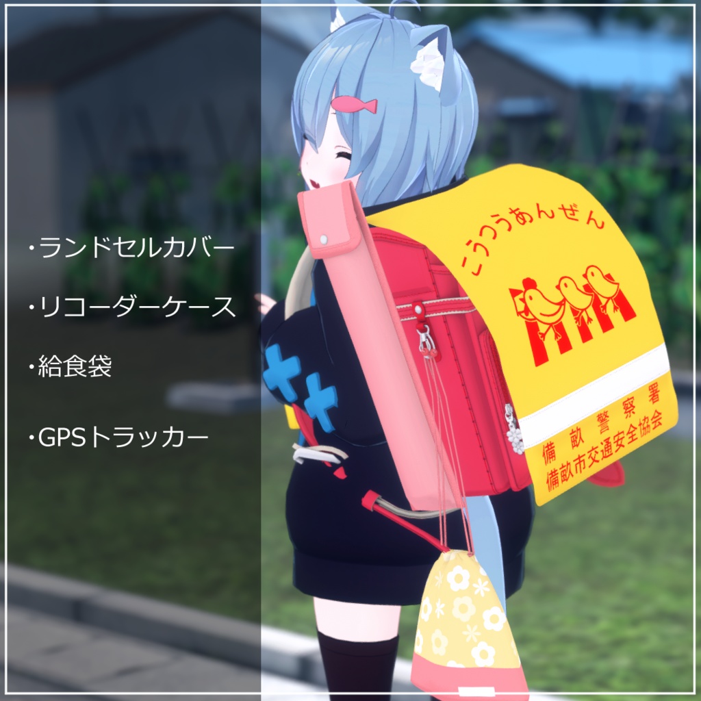 【無料】こどもランドセル付属品