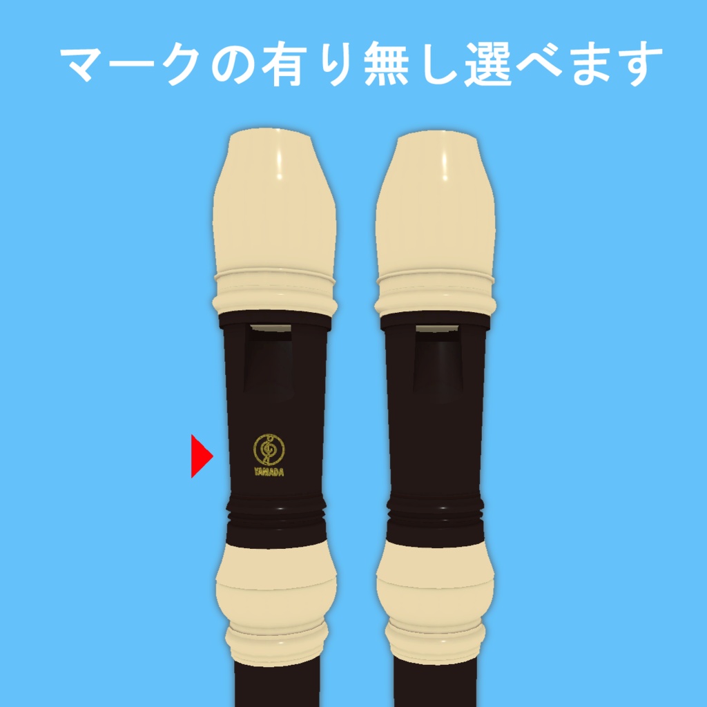 【無料】ソプラノリコーダー