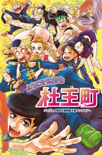 【４部健全アンソロ】ようこそ愉快な杜王町