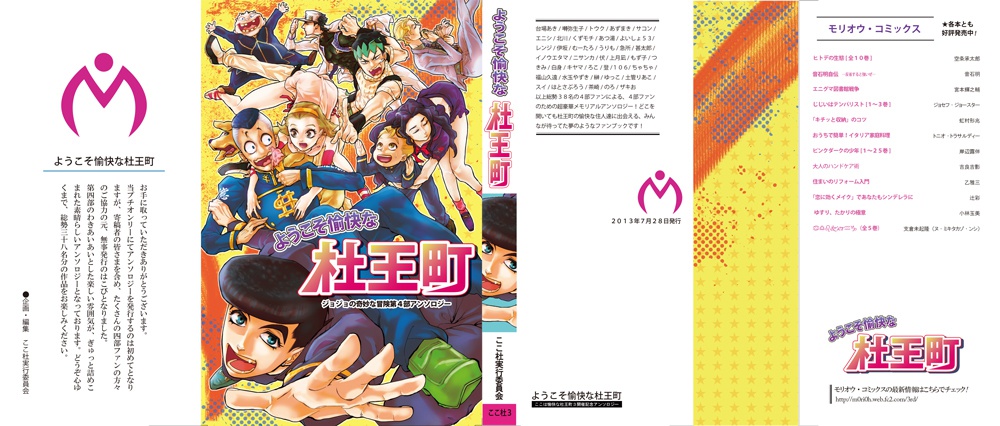 【4部健全アンソロ】ようこそ愉快な杜王町