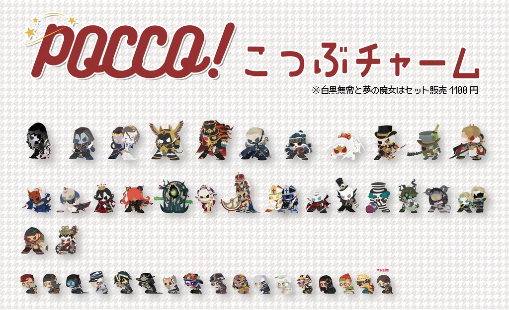 【第五人格】POCCO!こつぶチャーム