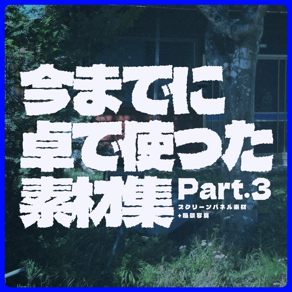今までに卓で使った素材集 Part.3