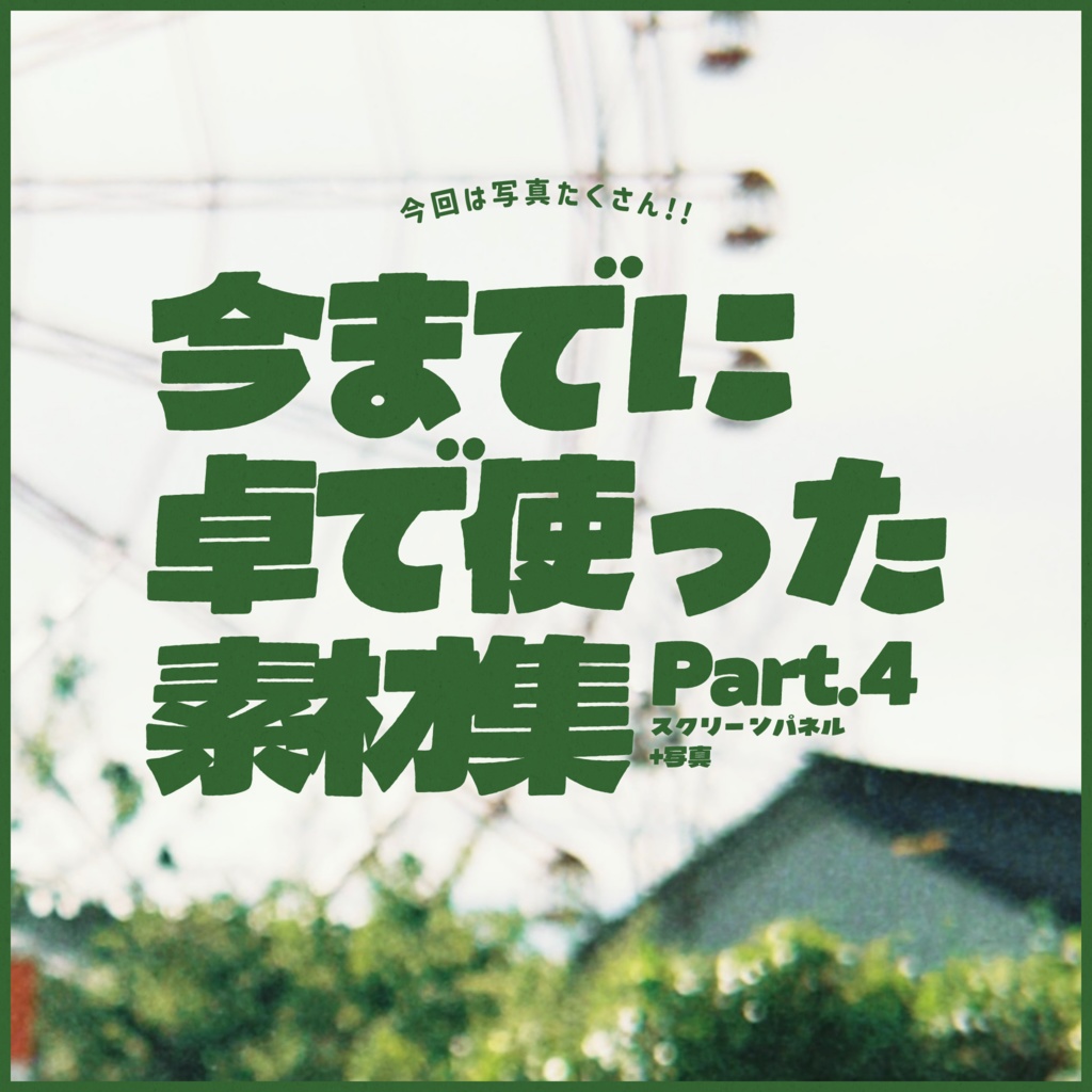 今までに卓で使った素材集 Part.4
