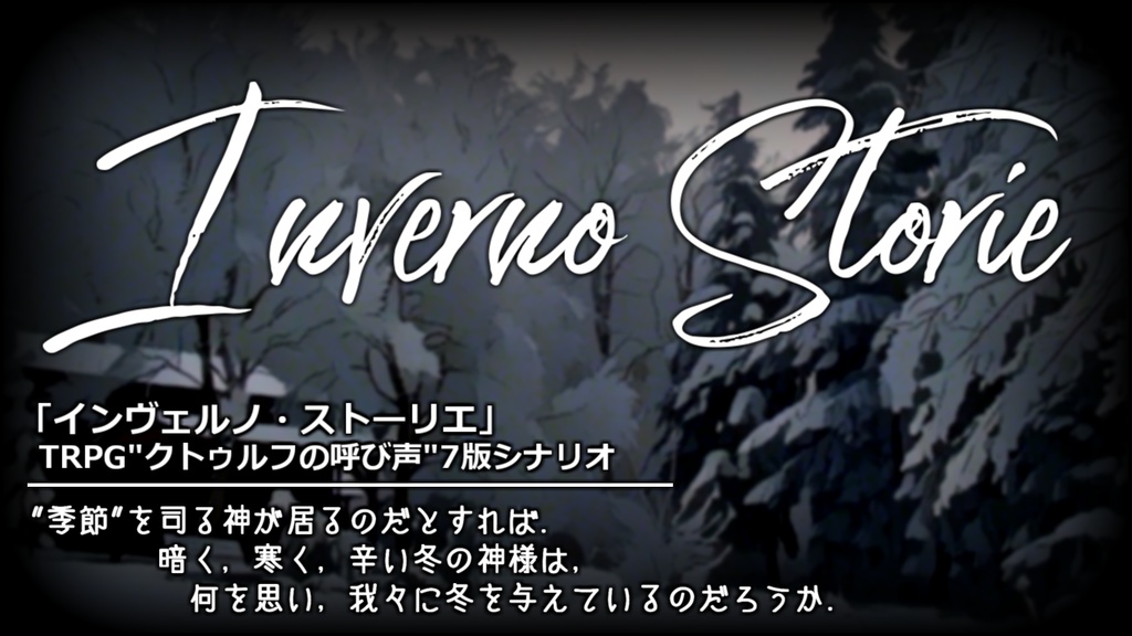 CoCシナリオ"インヴェルノ・ストーリエ"