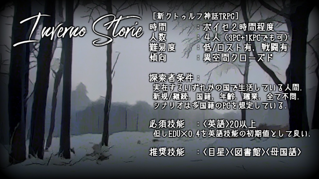 CoCシナリオ"インヴェルノ・ストーリエ"