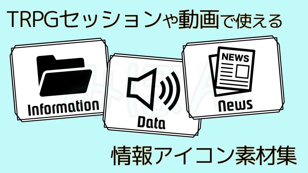 TRPGや動画で使える情報アイコンセット