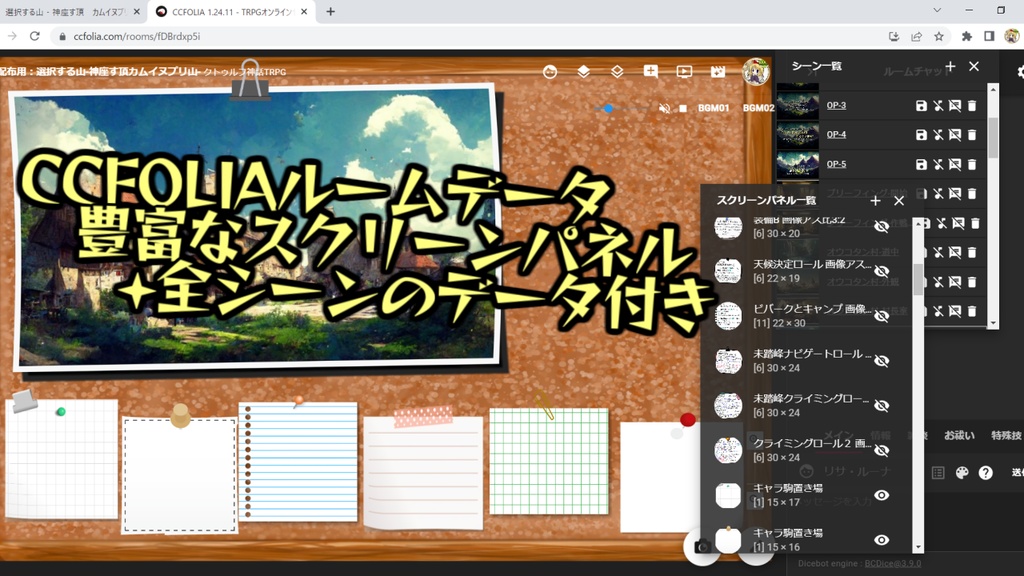 "選択する山-神座す頂 カムイヌプリ山-"非公式素材集&CCFOLIAルームデータ