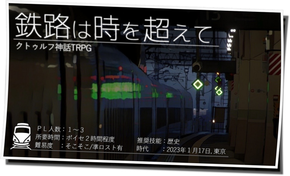 TPRGシナリオ"鉄路は時を超えて"（Call of Cthulhu: 7th Ed., エモクロアTRPG）