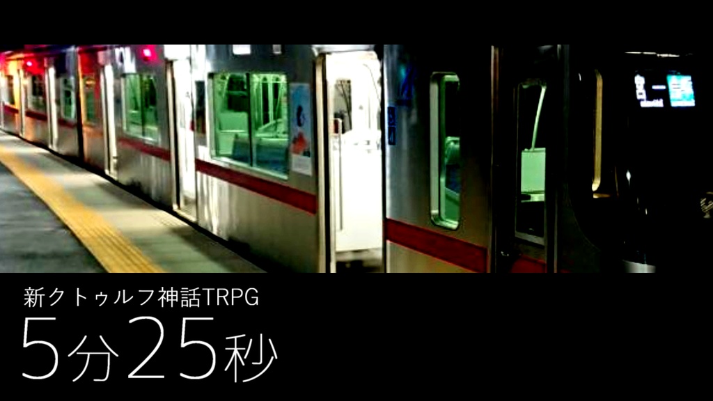 TPRGシナリオ"5分25秒"（Call of Cthulhu: 7th Ed.）