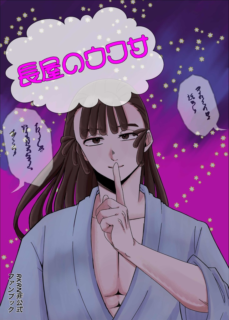 長屋のウワサ
