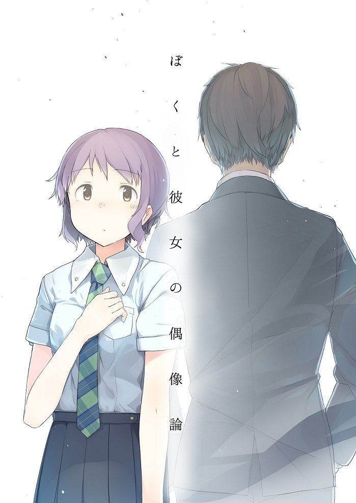 ぼくと彼女の偶像論