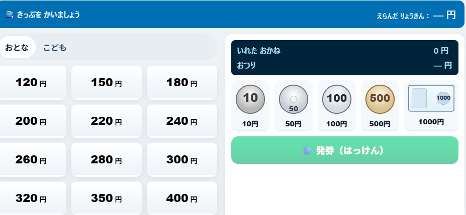 電車キップ購入体験APP(html単一版)