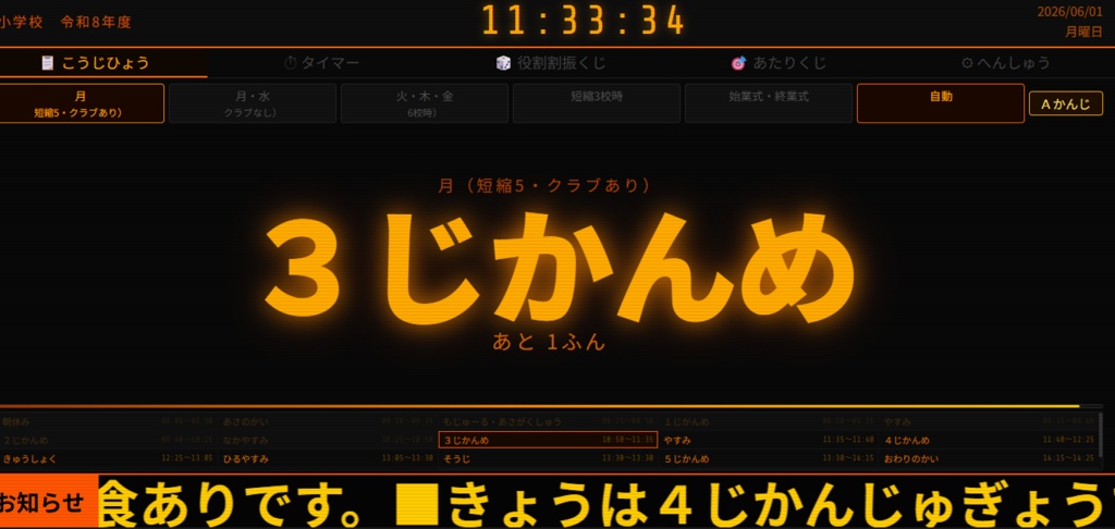 校時表ボード