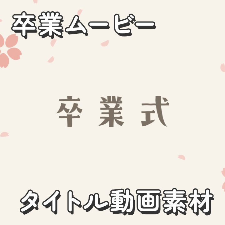 【クレジット不要の高画質版】卒業式ムービーのタイトル動画【アイボリー】[High-res version with no attribution required] Title Reveal with Cherry Blossom Petals for Japanese Graduation Video