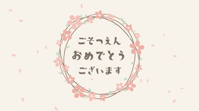 【クレジット表記不要の高解像度版】卒園ムービー用 桜のリースと「ごそつえんおめでとうございます」【アイボリー】