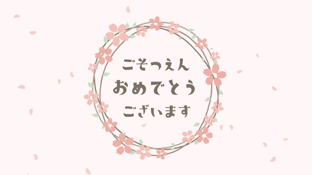 【クレジット表記不要の高解像度版】卒園ムービー用 桜のリースと「ごそつえんおめでとうございます」【ペールピンク】