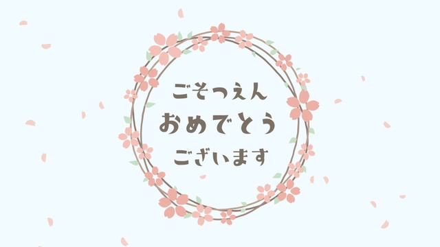 【クレジット表記不要の高解像度版】卒園ムービー用 桜のリースと「ごそつえんおめでとうございます」【ペールブルー】