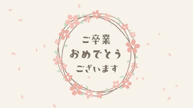 【クレジット表記不要の高解像度版】卒業式ムービー用 桜のリースと「ご卒業おめでとうございます」【アイボリー】