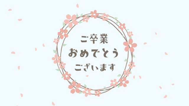 【クレジット表記不要の高解像度版】卒業式ムービー用 桜のリースと「ご卒業おめでとうございます」【ペールブルー】