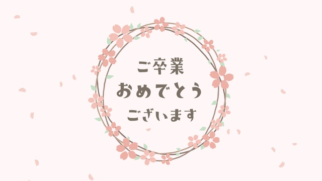 【クレジット表記不要の高解像度版】卒業式ムービー用 桜のリースと「ご卒業おめでとうございます」【ペールピンク】