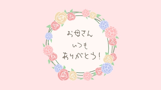 【クレジット表記不要の高解像度版】母の日ビデオメッセージ「お母さんいつもありがとう！」【ペールピンク】