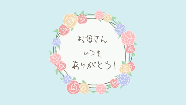 【クレジット表記不要の高解像度版】母の日ビデオメッセージ「お母さんいつもありがとう！」【ペールブルー】