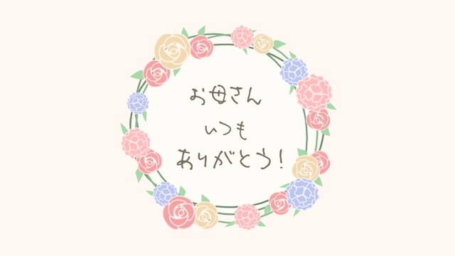 【クレジット表記不要の高解像度版】母の日ビデオメッセージ「お母さんいつもありがとう！」【アイボリー】