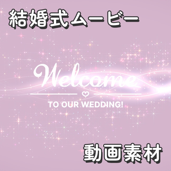 【クレジット不要の高画質版】キラキラ輝く光の軌跡で「Welcome to our wedding!」【ペールマゼンタ】[High-res version with no attribution required] Sparkling Light Trails and Stardust on Pale Pink Background