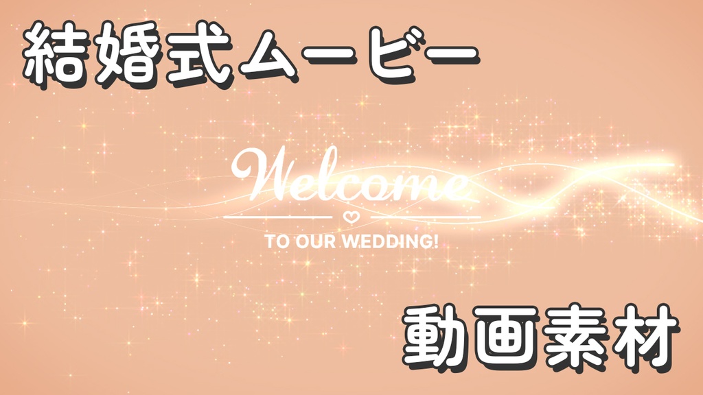 【クレジット不要の高画質版】結婚式用 キラキラ輝く光の軌跡で「Welcome to our wedding!」【ペールオレンジ】