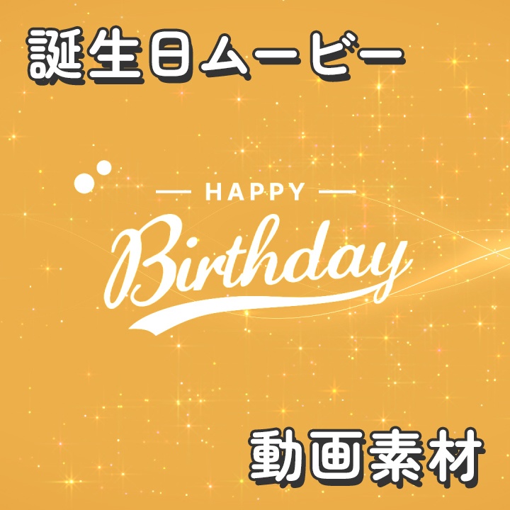 【クレジット不要の高画質版】キラキラな光の軌跡で「Happy Birthday」【オレンジ】