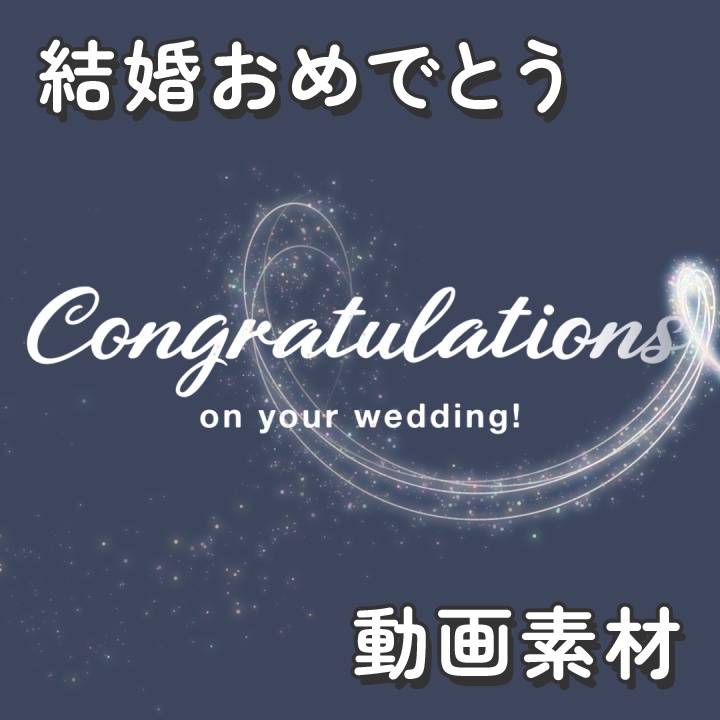 【クレジット不要の高画質版】キラキラ魔法のパーティクルで「Congratulations on your wedding!」【ネイビーブルー】