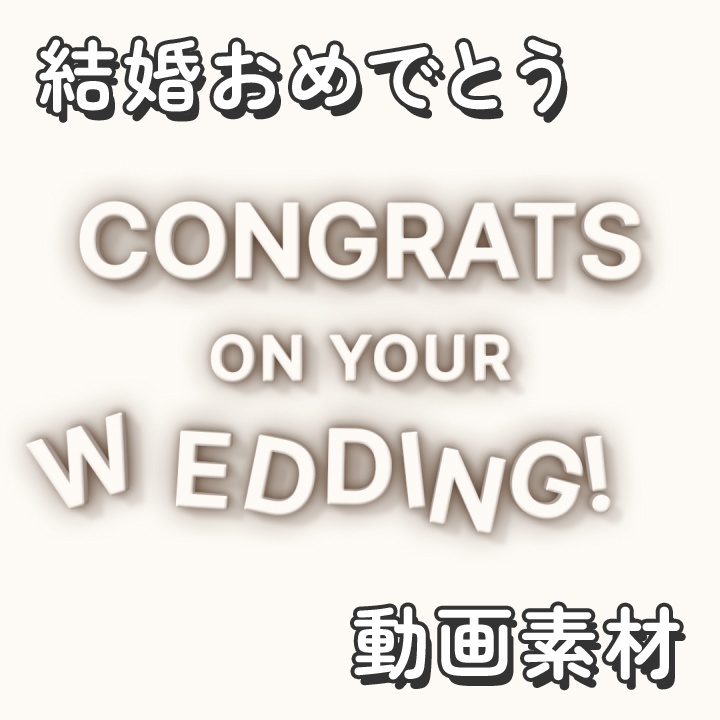 【クレジット不要の高画質版】3Dアルファベットがコマ撮りでかわいく動く「Congrats on your wedding!」【アイボリー】