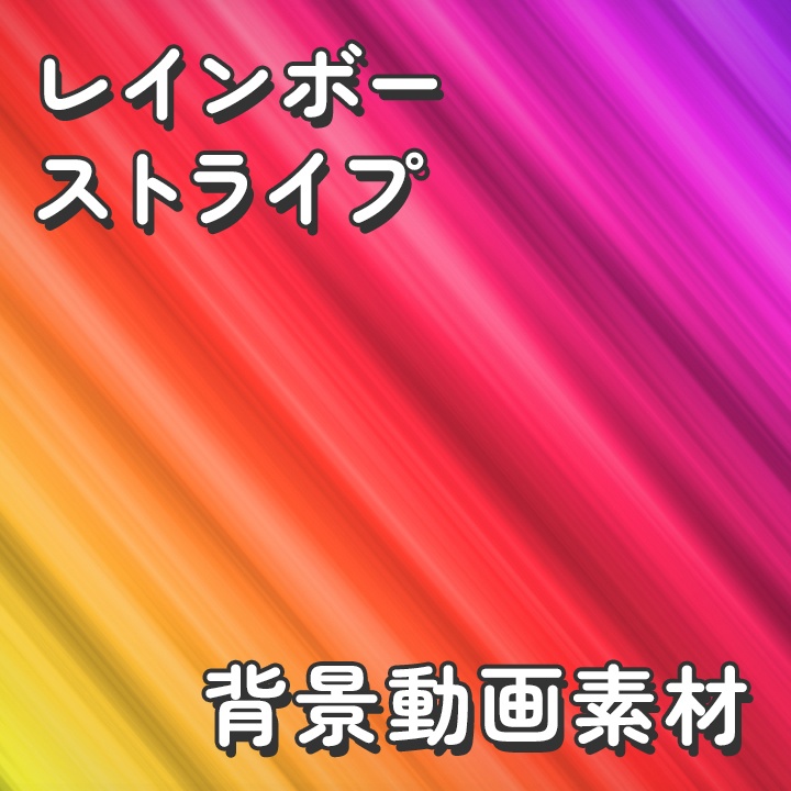 【クレジット不要の高画質版】虹色ストライプの背景素材【レインボーカラー】