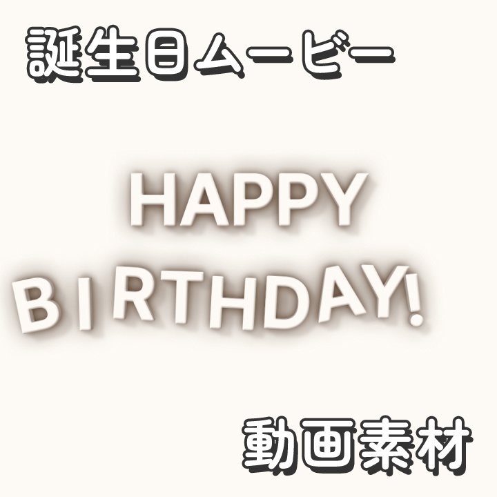 【クレジット不要の高画質版】かわいい3Dアルファベットがストップモーションで「Happy Birthday!」【アイボリー】