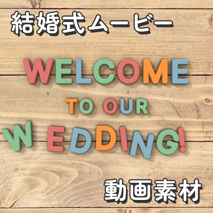 【クレジット不要の高画質版】木製アルファベットパズルの「Welcome to our wedding!」【カラフル】[High-res version with no attribution required] Colorful Wooden Alphabet Puzzle in Stop Motion