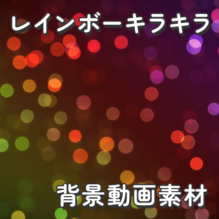 【クレジット不要の高画質版】虹色キラキラBokehエフェクトの背景素材【レインボーカラー】[High-res version with no attribution required] Abstract Rainbow Colors Bokeh Lights Loop Background