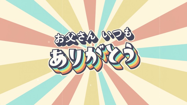 【クレジット表記不要の高解像度版】レトロでコミカルな父の日タイトル素材「お父さんいつもありがとう」【日本語ver.】