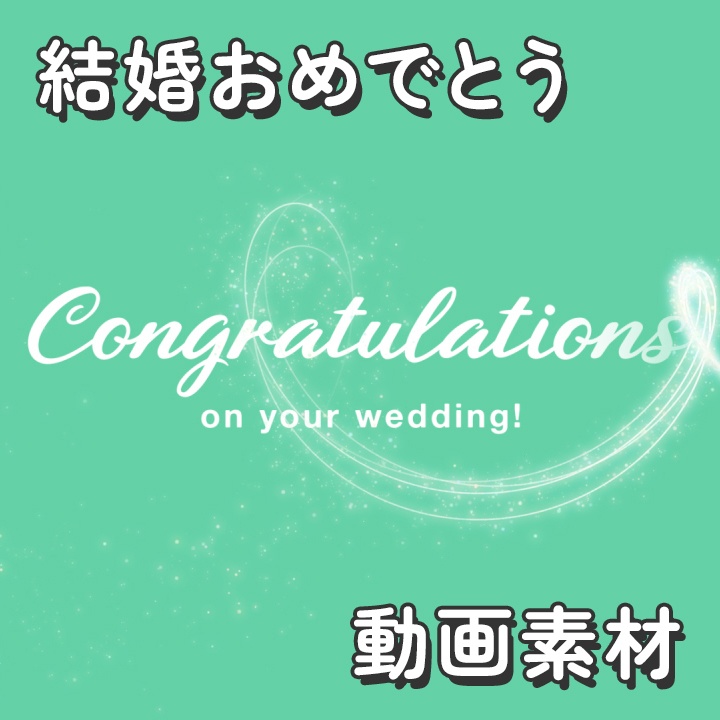 【クレジット不要の高画質版】キラキラ魔法のパーティクルでCongratulations on your wedding!【ターコイズグリーン】[High-res version with no attribution required] Magical Fairy Dust on Turquoise Green Background