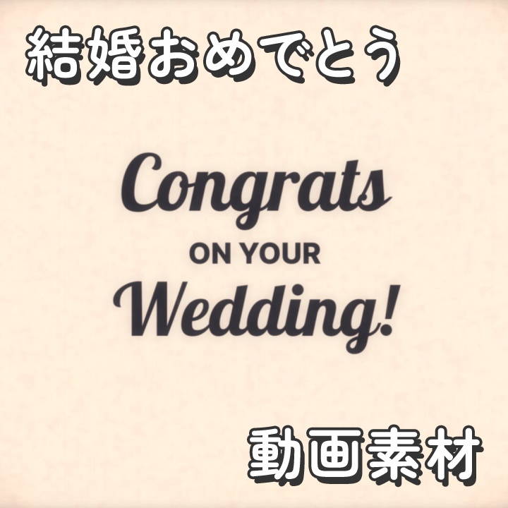 【クレジット不要の高画質版】フィルム映画風の「Congrats on your wedding!」【レトロヴィンテージ】[High-res version with no attribution required] Retro Vintage Old Movie Title