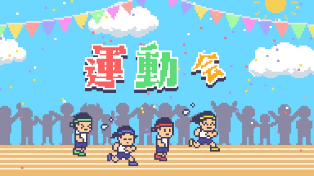 【クレジット表記不要の高解像度版】運動会ムービーで使えるドット絵アニメーションのかわいいタイトル素材