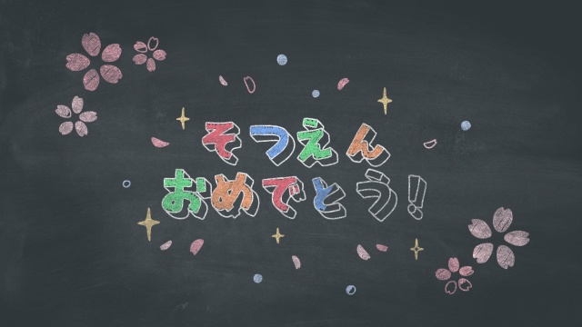 【クレジット表記不要の高解像度版】「そつえん おめでとう！」黒板アートのコマ撮りアニメーション【卒園ムービー用】