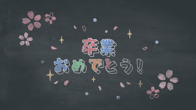 【クレジット表記不要の高解像度版】「卒業おめでとう！」黒板アートのコマ撮りアニメーション【卒業ムービー用】